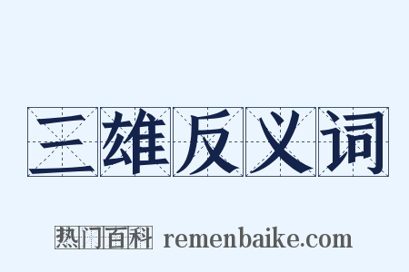 三雄反义词是什么意思的图片